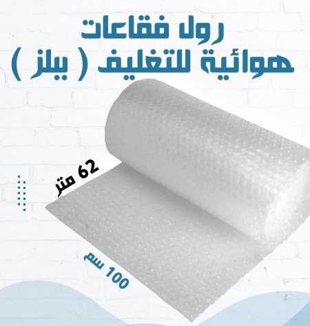 رول فقاعات هوائية للتغليف